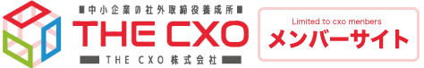 CXOコミュニティ会員サイト
